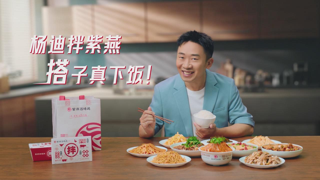 楊迪拌紫燕，搭子真下飯!紫燕百味雞廣告火辣上線 