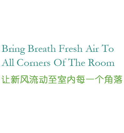 全熱交換器廠家的靜音送風機、新風換氣機、單向新風系統(tǒng)等產品,讓新風流動至室內的每一個角落.